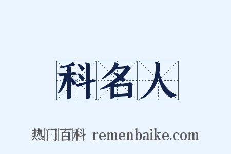 科名人是什么意思的图片